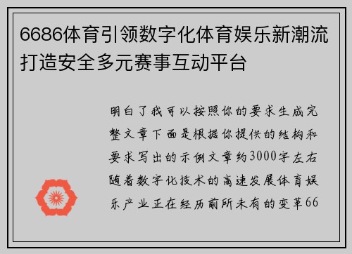 6686体育引领数字化体育娱乐新潮流打造安全多元赛事互动平台