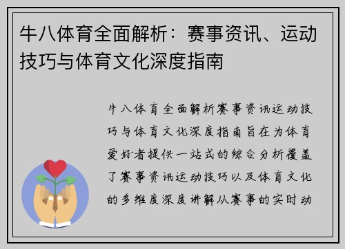 牛八体育全面解析：赛事资讯、运动技巧与体育文化深度指南