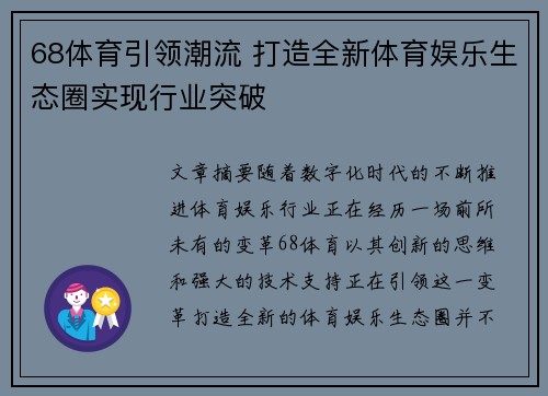 68体育引领潮流 打造全新体育娱乐生态圈实现行业突破