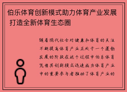 伯乐体育创新模式助力体育产业发展 打造全新体育生态圈