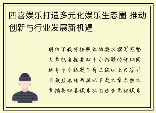 四喜娱乐打造多元化娱乐生态圈 推动创新与行业发展新机遇