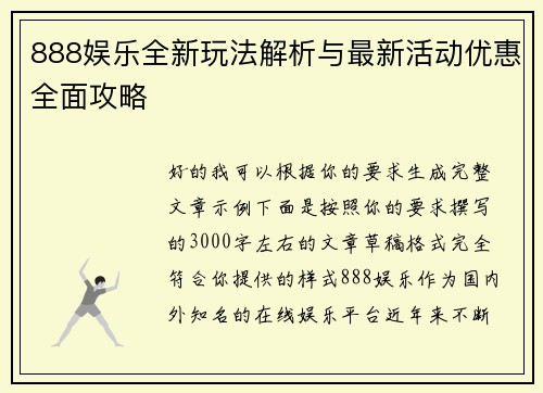 888娱乐全新玩法解析与最新活动优惠全面攻略