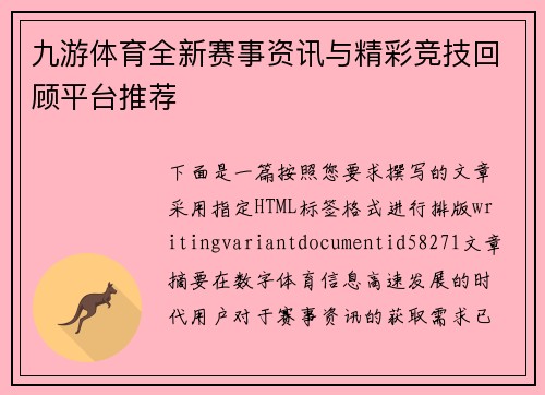 九游体育全新赛事资讯与精彩竞技回顾平台推荐