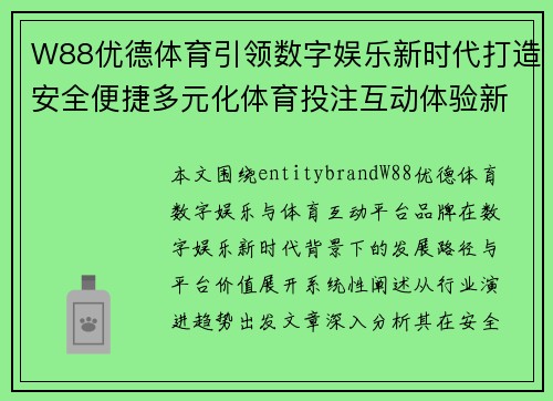 W88优德体育引领数字娱乐新时代打造安全便捷多元化体育投注互动体验新平台