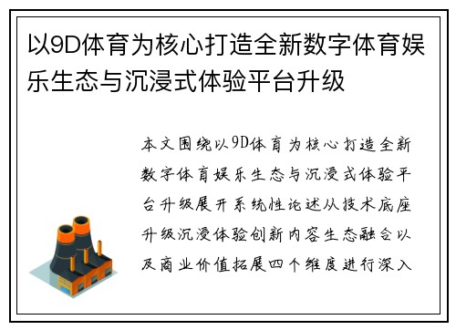 以9D体育为核心打造全新数字体育娱乐生态与沉浸式体验平台升级