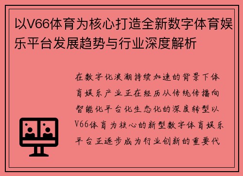 以V66体育为核心打造全新数字体育娱乐平台发展趋势与行业深度解析