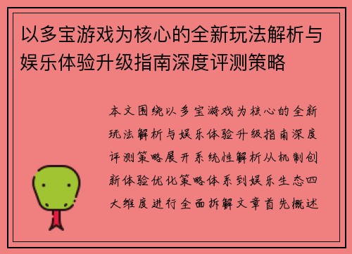 以多宝游戏为核心的全新玩法解析与娱乐体验升级指南深度评测策略