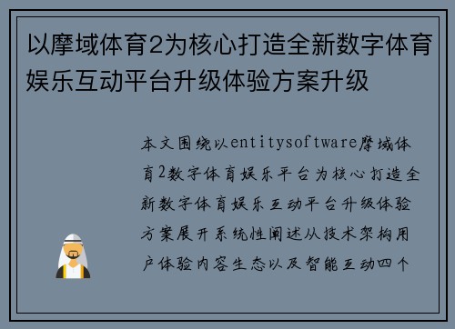 以摩域体育2为核心打造全新数字体育娱乐互动平台升级体验方案升级