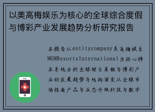 以美高梅娱乐为核心的全球综合度假与博彩产业发展趋势分析研究报告